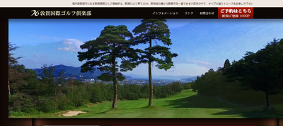 敦賀国際ゴルフ倶楽部　公式ページ