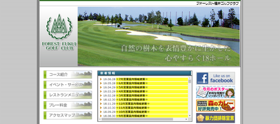 フォーレスト福井ゴルフクラブ　公式ページ