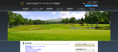 上田菅平高原グランヴィリオゴルフ倶楽部　公式ページ