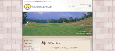 アドニスゴルフクラブ　公式ページ