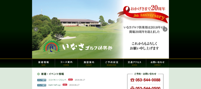 いなさゴルフ倶楽部　公式ページ