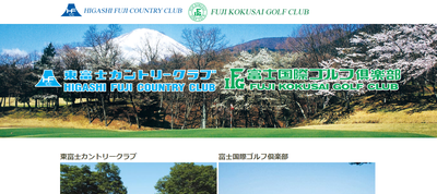 東富士カントリークラブ　公式ページ