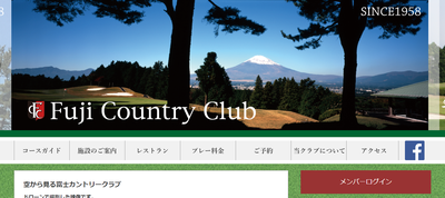 富士カントリークラブ　公式ページ