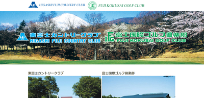 ゴルフ会員権　富士国際ゴルフ倶楽部