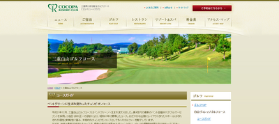 COCOPA RESORT CLUB 三重白山ゴルフコース　公式ページ