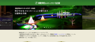 東建多度カントリークラブ・名古屋　公式ページ