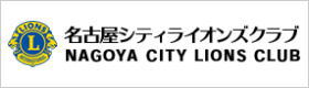 名古屋シティライオンズクラブ 公式ホームページ